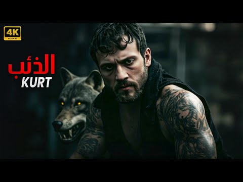 أقوى فيلم تركي أكشن الذئب اراس بولوت مترجم بالعربي بجودة عالية 