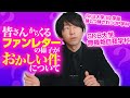 ファンレターがおかしい