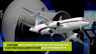 В России запускают серийное производство собственных двигателей для Суперджетов