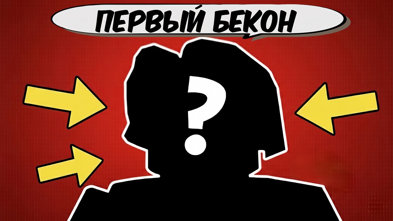САМЫЙ ПЕРВЫЙ БЕКОН ИГРОК В ROBLOX