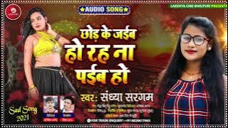 #AUDIO || छोड़ के जईब हो, रह ना पईब हो || #Sandhya Sargam || New Bhojpuri Sad Song 2021