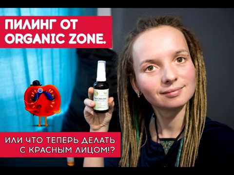 Испугалась своего лица после пилинга! Что делать? Отзыв на пилинг с АНА-кислотами от Органик Зоны.