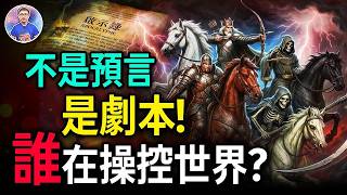他無意中知道了「世界劇本」？！在34年前就預言了2026年的世界！【地球旅館】