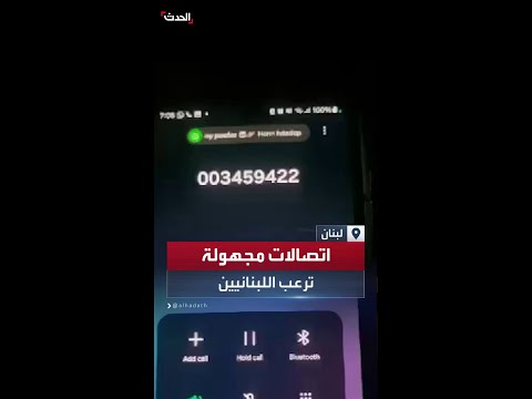 اتصالات مجهولة تنشر الرعب بين اللبنانيين وتنذرهم بالإخلاء