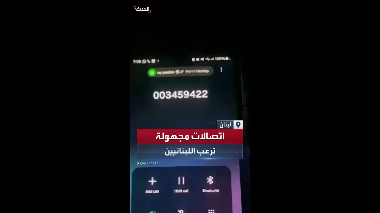 اتصالات مجهولة تنشر الرعب بين اللبنانيين وتنذرهم بالإخلاء - YouTube