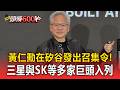 黃仁勳在矽谷發出召集令！三星SK與NAVER入列供應鏈重組 川普收緊國防採購再便宜也不買中國貨【頭條600秒】
