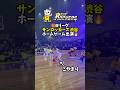 サンロッカーズ渋谷のホームゲームでリズムドリブルパフォーマンスしてきました！🏀 ぜひみんなも会場に足を運んでみてね！✨ ＃サンロッカーズ渋谷＃Bリーグ＃バスケ観戦＃リズムドリブル＃PR