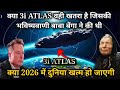 क्या 3i Atlas वही खतरा है जिसकी बाबा बेंगा ने भविष्यवाणी की थी? जानिए लेटेस्ट अपडेट 🛰️