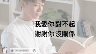 韋禮安 - 我愛你對不起 謝謝你沒關係 (Lyrics Video)
