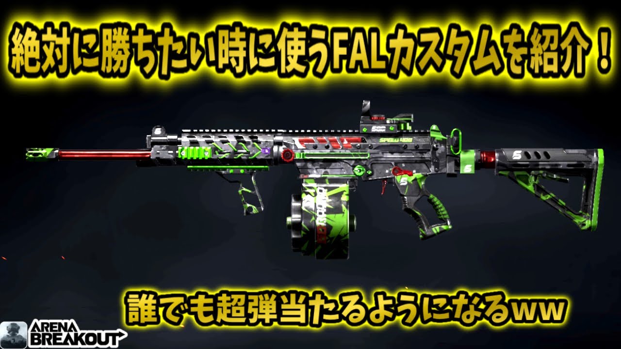 purumiが大会やイベントの時に使う最強FALカスタムを紹介！！　　　　　#arenabreakout #アリブレ #アリーナブレイクアウト #arenabreakoutglobal