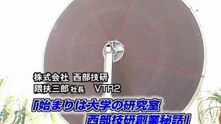 【西部技研（2）】始まりは大学の研究室 西部技研創業秘話