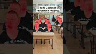 2 урока подряд #мем #юмор #меллстрой #прикол #шортс