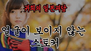 얼굴이 보이지 않는 스토커ㅣ추천!!과 구독!! 알림설정!!부탁드립니다^^ 많은 힘이 됩니다ㅣ일본괴담ㅣ귀희(鬼姬)의 일본괴담(日本怪談)