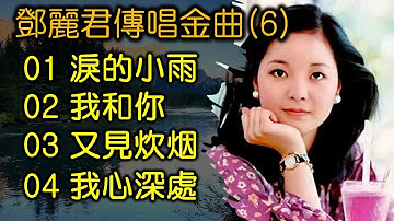 鄧麗君傳唱金曲 (6)（内附歌詞）01 淚的小雨；02 我和你；03 又見炊烟；04 我心深處