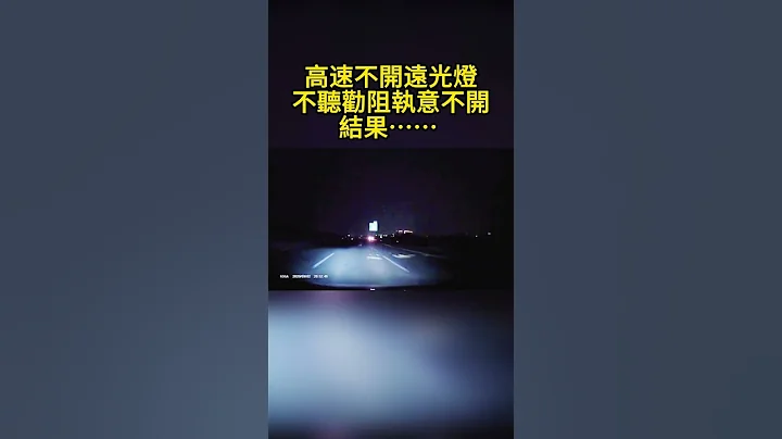 高速不開遠光燈，不聽勸阻執意不開，結果…… Do not turn on the high beam at high speed, do not listen to dissuasion and in - 天天要聞
