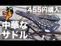 中華系455円スポーティなサドル愛車クエロにつけてみた