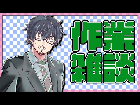 【雑談】演出論とかそういうの教えてもらったけど全く生かさない分野で作業【VTuber】