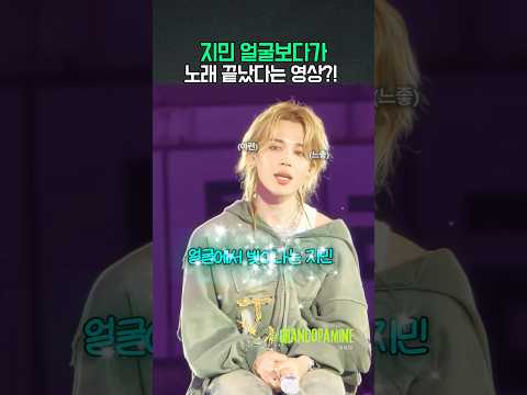 <strong>지민</strong> 얼굴보다가 노래 끝났다는 영상?!