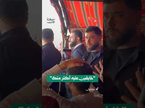 نقاش طريف بين مواطنين ومرافقة الرئيس الشرع في مدينة دوما