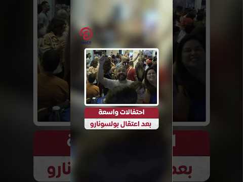  احتفالات واسعة بعد اعتقال بولسونارو