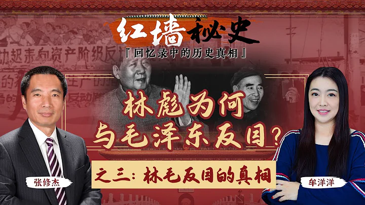 林彪为何与毛泽东反目？之三：林毛反目的真相《红墙秘史 —— 回忆录中的历史真相》第5期 2022.07.27 - 天天要闻