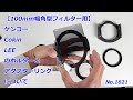 【100mm角型】ケンコー・トキナーで扱っている「フィルターホルダー」と「アダプターリング」（動画No.1621）