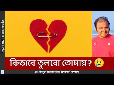 ভিডিও: কীভাবে ব্রেক আপ করার সিদ্ধান্ত নেবেন