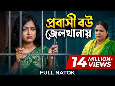প্রবাসী বউ কেনে জেলে ? | Probashi bow kno jela| | Full Natok | Bangla Natok 2026 | Far motivation