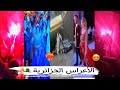 جديد اليوم 🍯🔥 أعراس الجزائريين 🇩🇿🤤 اجمل الحفلات و الرقصات 🕺💃🏻 ❤️