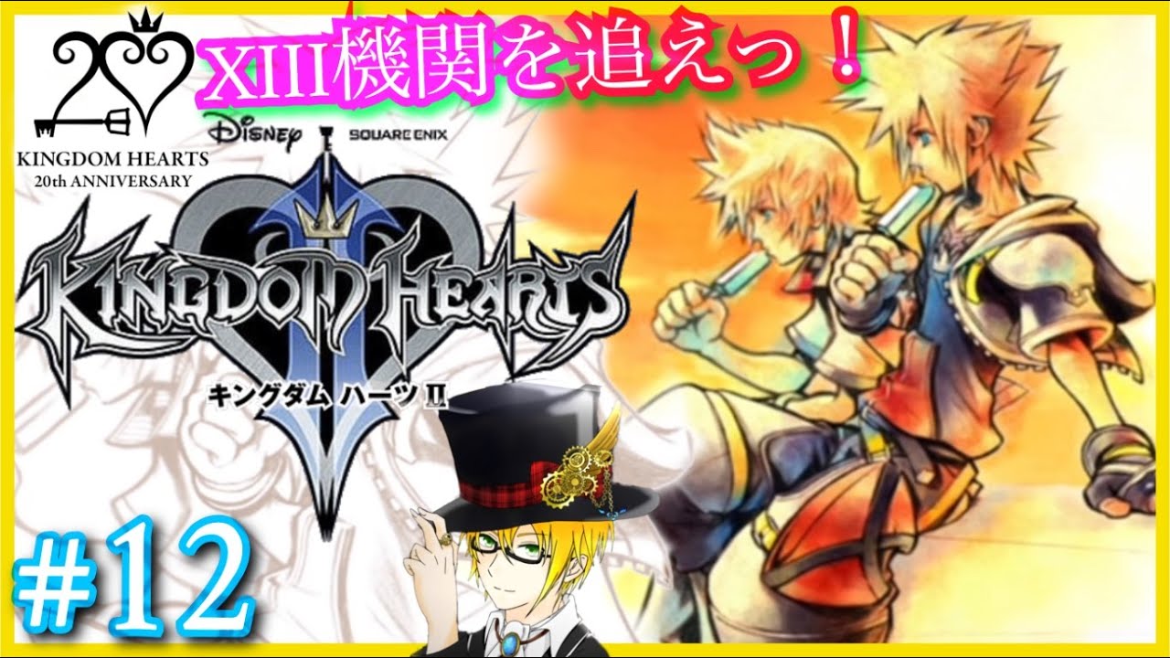 【キングダムハーツ2FM】#12 XIII機関を追えッ！ネタバレ注意 (KINGDOMHEARTS) ゲーム実況 寝落ち・作業用