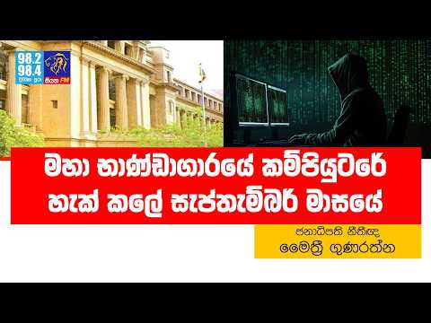 මහා භාණ්ඩාගාරයේ කම්පියුටරේ හැක් කලේ සැප්තැම්බර් මාසයේ | Siyathafm News