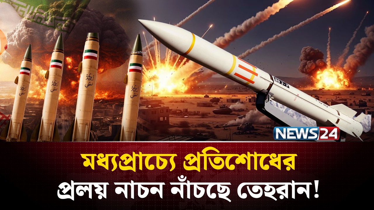 যুক্তরাষ্ট্রকে দাঁতভাঙা জবাব দিতে মরিয়া ইরান! | Iran Strikes Back US-Israel | NEWS24