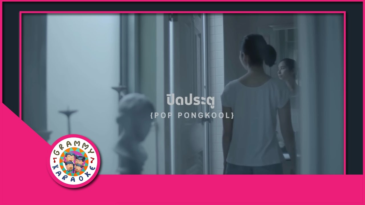 คาราโอเกะ ปิดประตู - ป๊อบ ปองกูล