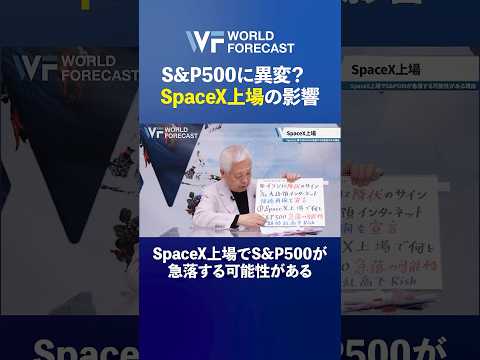 S&P500に異変？スペースX上場が株式市場に与える影響とは #shorts