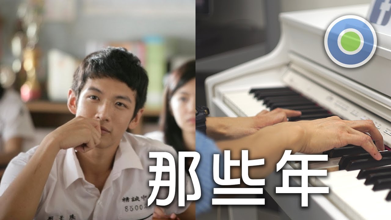 那些年 2018 新鋼琴版 (主唱: 胡夏) 電影【那些年，我們一起追的女孩】主題曲