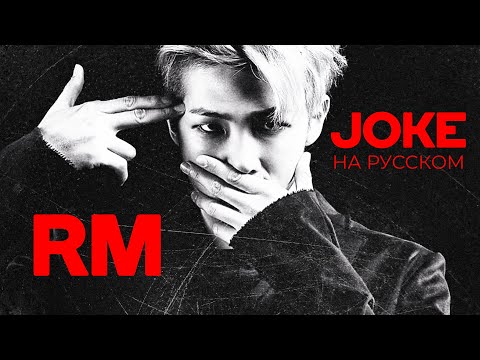 Rap Monster '농담' [Joke] (RUS Cover by Jackie-O)