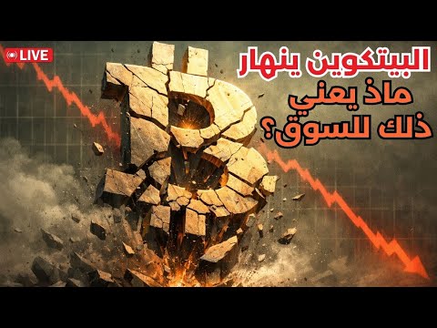 لايف لماذا ينهار البيتكوين و العملات الرقمية