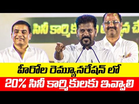హీరోల రెమ్యూనరేషన్ లో 20% సినీ కార్మికులకు ఇవ్వాలి - CM Revanth Reddy | Cine Workers | TFPC - TFPC