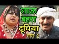 ताऊ बहरा दूधिया Part-2 | Janeshwar Tyagi, Pushpa Gusai | Haryanvi Hit  Funny Comedy Video Film