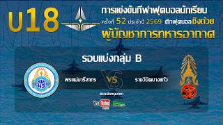 Live 🔴 ฟุตบอลนักเรียน 11 คน U18 ชิงถ้วยผู้บัญชาการทหารอากาศ | พระแม่มารีสาทร 🆚 ราชวินิตบางแก้ว