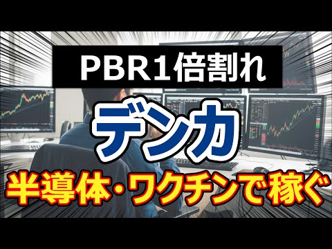【利回り3.6%】デンカはなぜ「PBR0.8倍」で放置されているのか？赤字転落からの大復活！半導体・ワクチンで稼ぐ最強シナリオを解剖。