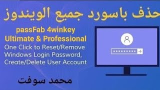 حذف باسورد جميع الويندوز في ثواني مجانا passFab 4winkey Ultimate & Professional