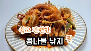 쉽고 간편한 콩나물 낙지찜(黄豆芽辣炒八爪鱼/집에서 쉽게 만들수있는 근사한 낙지 요리...
