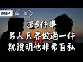 美篇：有5件事，男人做過一件，就暴露了他非常自私