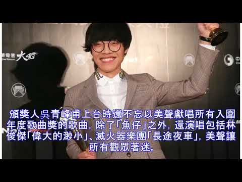 金曲29／盧廣仲「魚仔」奪年度歌曲獎 謝天上阿嬤
