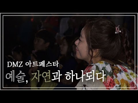 190923 강원도가 좋다 "예술, 자연과 하나되다  DMZ 아트페스타" 1
