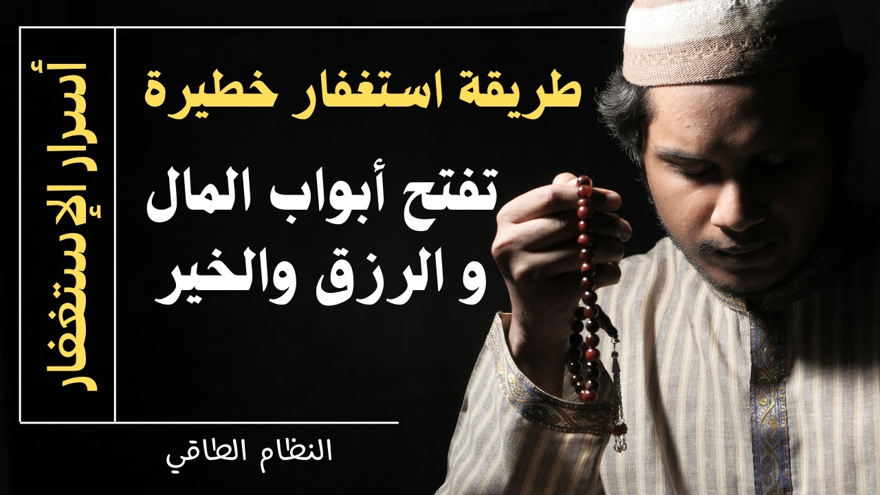 طريقة استغفار خطيرة هتفتح لك باب المال والخير و الرزق