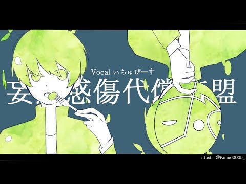 【申し訳程度に】妄想感傷代償連盟 歌ってみた - いちゅぴーす