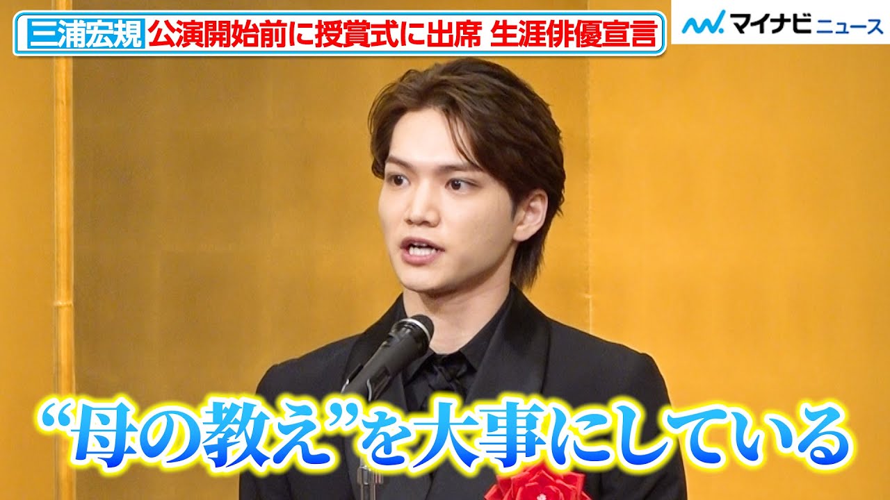 三浦宏規、大事にしている“母の教え”を明かす 「死ぬまで舞台に立ちたい」生涯俳優宣言　『第49回菊田一夫演劇賞 授賞式』