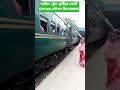 শ্যাটল ট্রেন কুষ্টিয়া কোর্ট রেলওয় স্টেশন ডিপারচার #viral #train #shorts #shortvideo #railway #rail